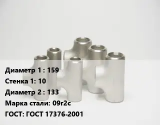 Тройник стальной 159х10 -133 Сталь: 09г2с ГОСТ: ГОСТ 17376-2001